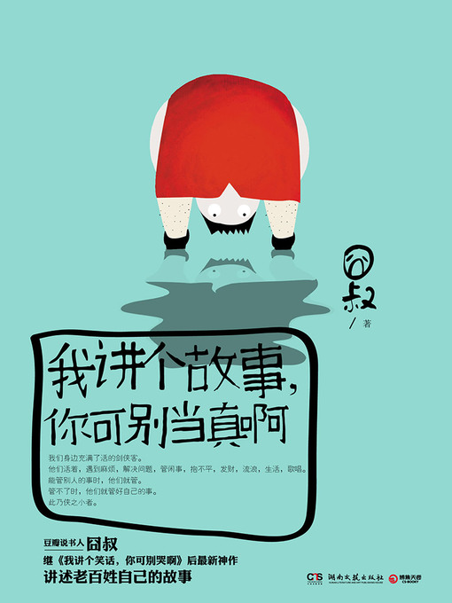 囧叔创作的我讲个故事，你可别当真啊作品的详细信息 - 可供借阅